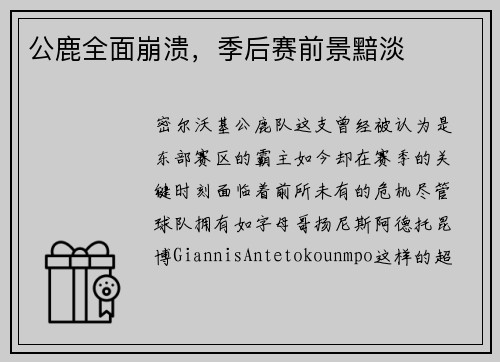 公鹿全面崩溃，季后赛前景黯淡