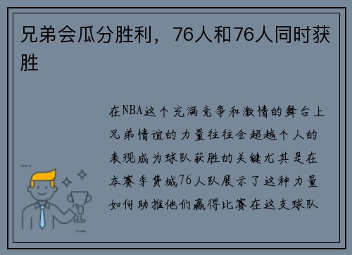 兄弟会瓜分胜利，76人和76人同时获胜