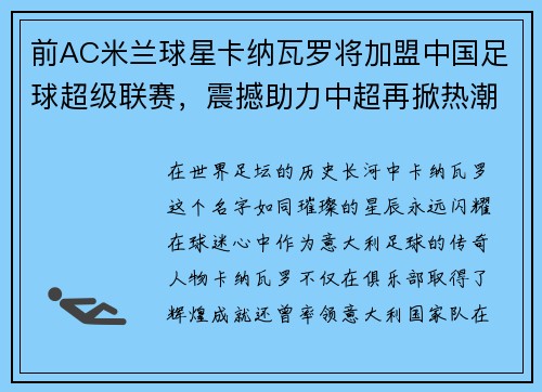 前AC米兰球星卡纳瓦罗将加盟中国足球超级联赛，震撼助力中超再掀热潮