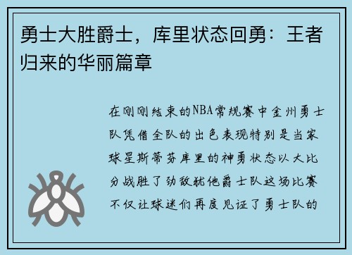 勇士大胜爵士，库里状态回勇：王者归来的华丽篇章