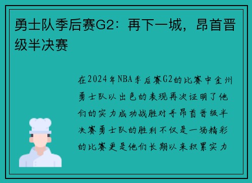 勇士队季后赛G2：再下一城，昂首晋级半决赛