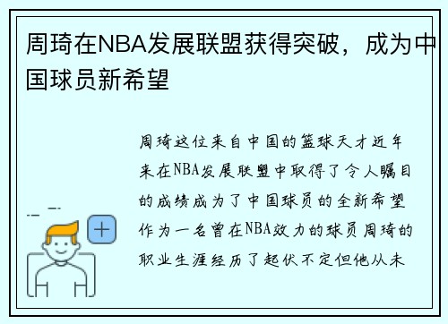 周琦在NBA发展联盟获得突破，成为中国球员新希望