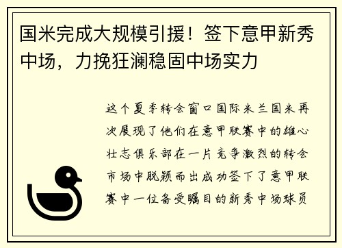 国米完成大规模引援！签下意甲新秀中场，力挽狂澜稳固中场实力