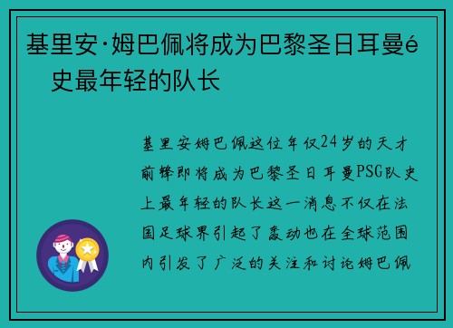 基里安·姆巴佩将成为巴黎圣日耳曼队史最年轻的队长