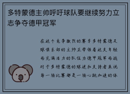 多特蒙德主帅呼吁球队要继续努力立志争夺德甲冠军