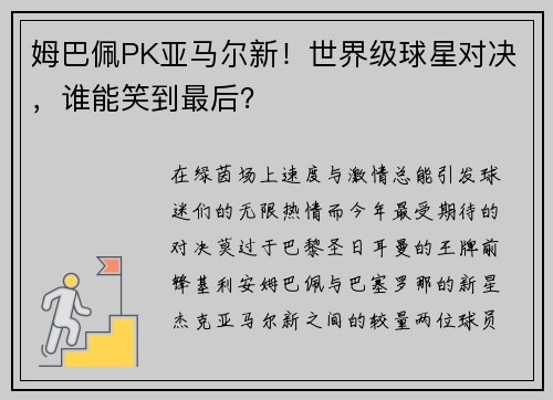 姆巴佩PK亚马尔新！世界级球星对决，谁能笑到最后？