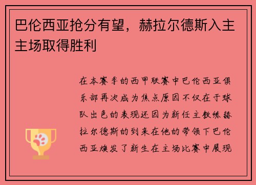 巴伦西亚抢分有望，赫拉尔德斯入主主场取得胜利