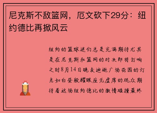 尼克斯不敌篮网，厄文砍下29分：纽约德比再掀风云