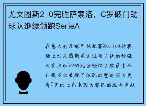 尤文图斯2-0完胜萨索洛，C罗破门助球队继续领跑SerieA
