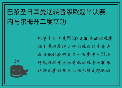 巴黎圣日耳曼逆转晋级欧冠半决赛，内马尔梅开二度立功