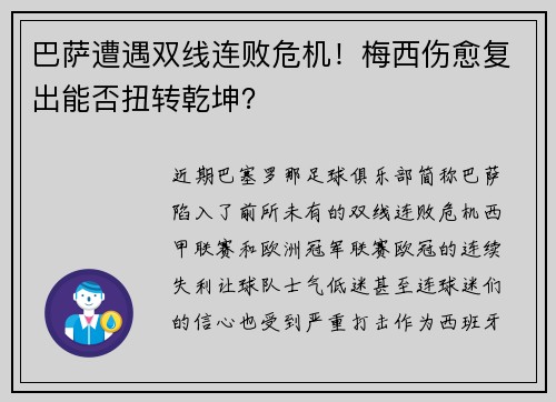 巴萨遭遇双线连败危机！梅西伤愈复出能否扭转乾坤？