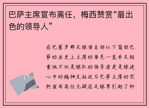 巴萨主席宣布离任，梅西赞赏“最出色的领导人”
