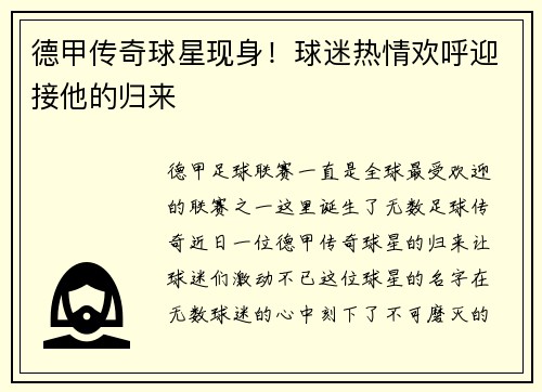 德甲传奇球星现身！球迷热情欢呼迎接他的归来
