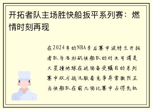 开拓者队主场胜快船扳平系列赛：燃情时刻再现
