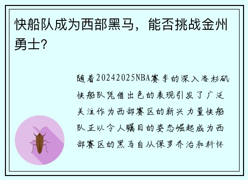 快船队成为西部黑马，能否挑战金州勇士？