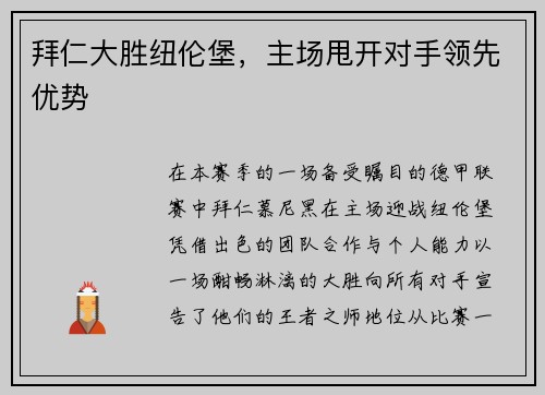 拜仁大胜纽伦堡，主场甩开对手领先优势