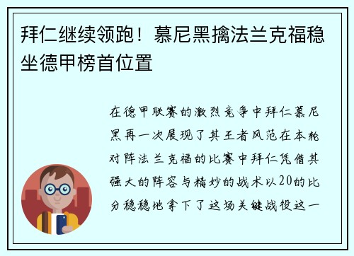 拜仁继续领跑！慕尼黑擒法兰克福稳坐德甲榜首位置