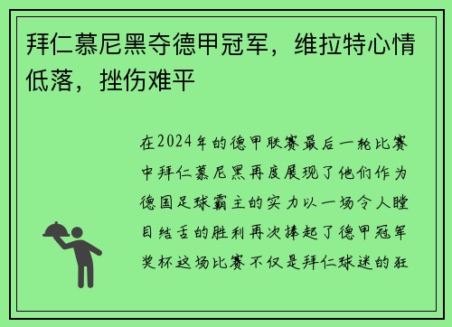拜仁慕尼黑夺德甲冠军，维拉特心情低落，挫伤难平