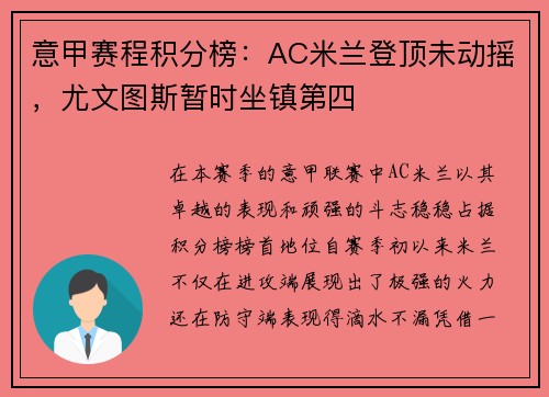 意甲赛程积分榜：AC米兰登顶未动摇，尤文图斯暂时坐镇第四
