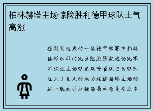 柏林赫塔主场惊险胜利德甲球队士气高涨