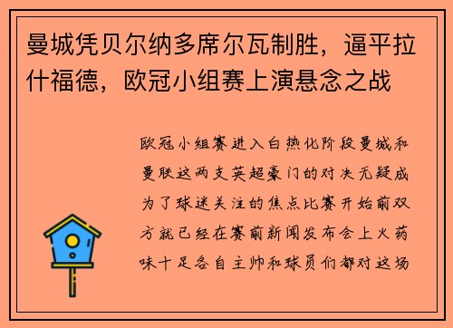 曼城凭贝尔纳多席尔瓦制胜，逼平拉什福德，欧冠小组赛上演悬念之战