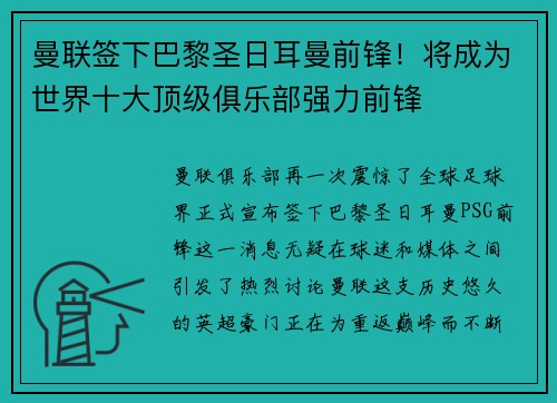 曼联签下巴黎圣日耳曼前锋！将成为世界十大顶级俱乐部强力前锋