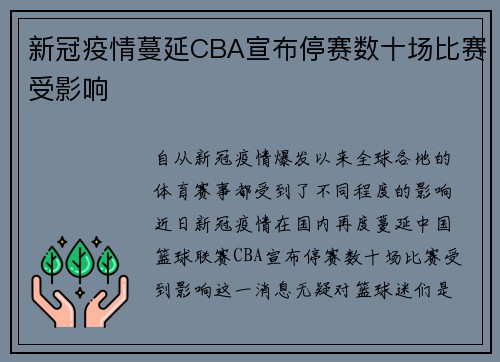 新冠疫情蔓延CBA宣布停赛数十场比赛受影响