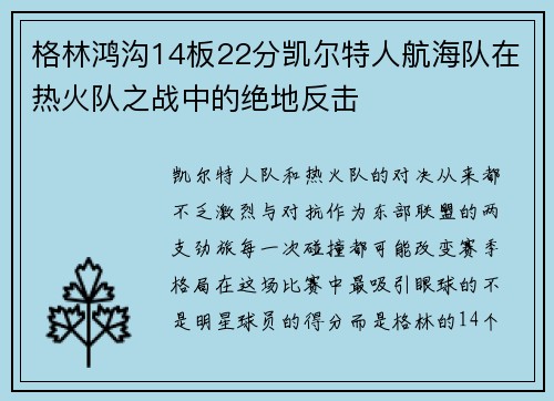 格林鸿沟14板22分凯尔特人航海队在热火队之战中的绝地反击