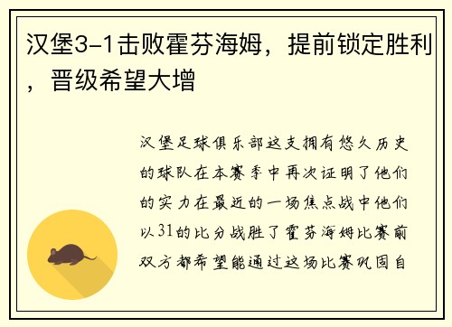 汉堡3-1击败霍芬海姆，提前锁定胜利，晋级希望大增