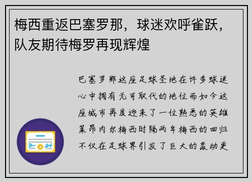 梅西重返巴塞罗那，球迷欢呼雀跃，队友期待梅罗再现辉煌