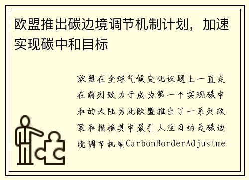欧盟推出碳边境调节机制计划，加速实现碳中和目标