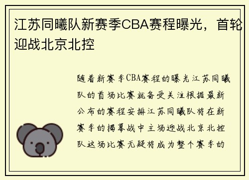 江苏同曦队新赛季CBA赛程曝光，首轮迎战北京北控