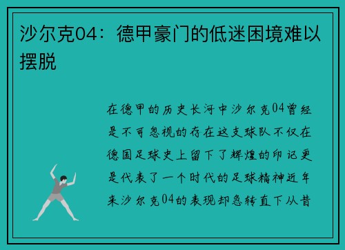 沙尔克04：德甲豪门的低迷困境难以摆脱