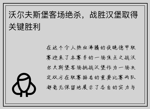沃尔夫斯堡客场绝杀，战胜汉堡取得关键胜利