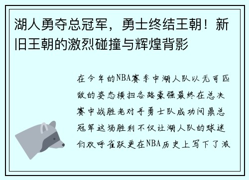 湖人勇夺总冠军，勇士终结王朝！新旧王朝的激烈碰撞与辉煌背影
