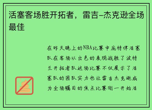 活塞客场胜开拓者，雷吉-杰克逊全场最佳