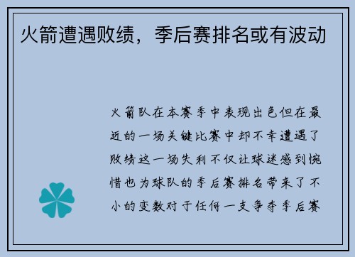 火箭遭遇败绩，季后赛排名或有波动