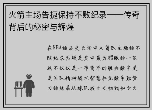 火箭主场告捷保持不败纪录——传奇背后的秘密与辉煌