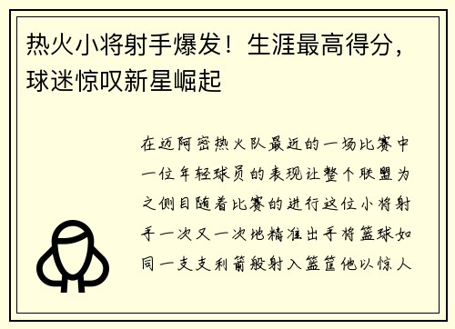 热火小将射手爆发！生涯最高得分，球迷惊叹新星崛起