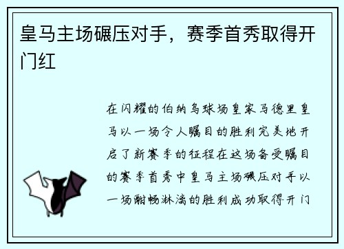 皇马主场碾压对手，赛季首秀取得开门红