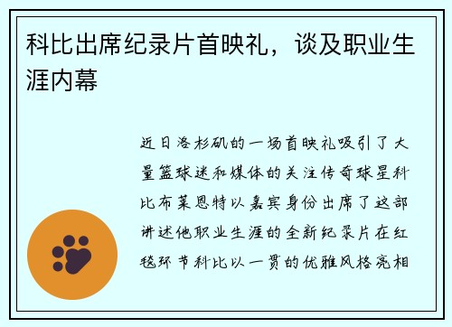 科比出席纪录片首映礼，谈及职业生涯内幕