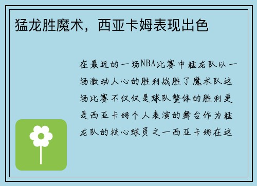 猛龙胜魔术，西亚卡姆表现出色