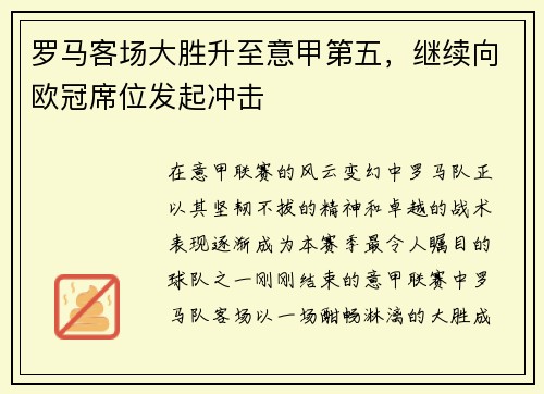 罗马客场大胜升至意甲第五，继续向欧冠席位发起冲击