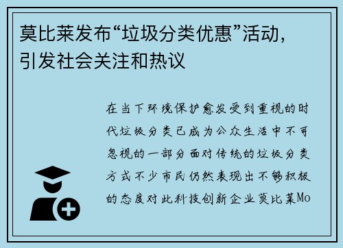 莫比莱发布“垃圾分类优惠”活动，引发社会关注和热议