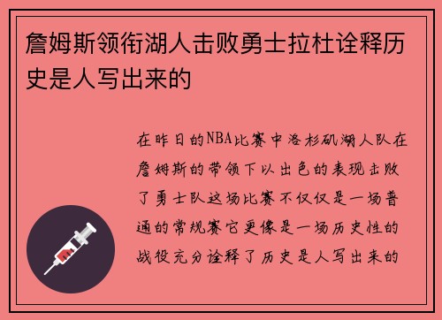 詹姆斯领衔湖人击败勇士拉杜诠释历史是人写出来的
