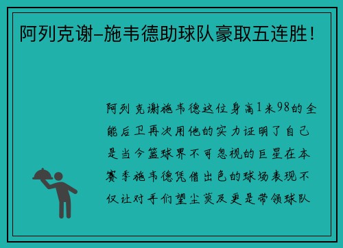 阿列克谢-施韦德助球队豪取五连胜！