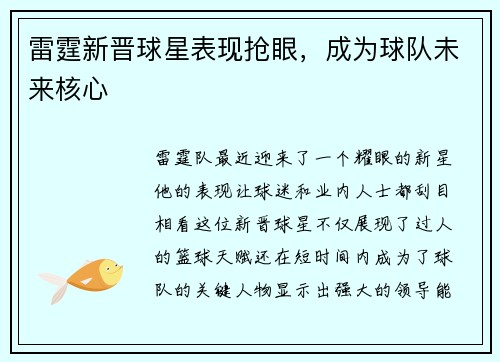 雷霆新晋球星表现抢眼，成为球队未来核心