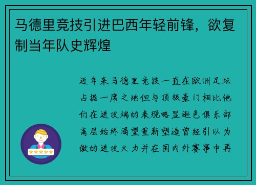 马德里竞技引进巴西年轻前锋，欲复制当年队史辉煌