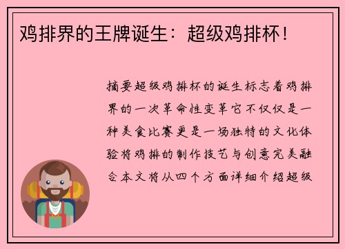 鸡排界的王牌诞生：超级鸡排杯！