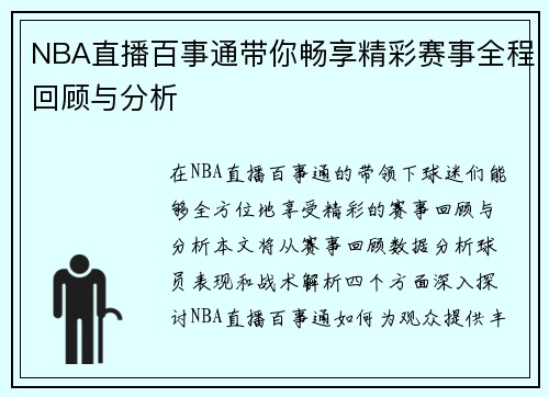 NBA直播百事通带你畅享精彩赛事全程回顾与分析